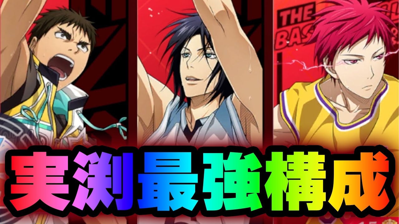 【実渕・最強構成！！】実渕&times;SP赤司&times;早川【黒子のバスケSR】