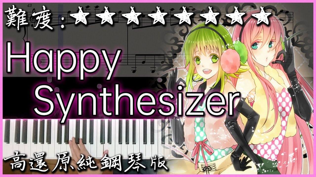 【Piano Cover】巡音ルカ & GUMI - ハッピーシンセサイザ/Happy Synthesizer｜高音質/附譜