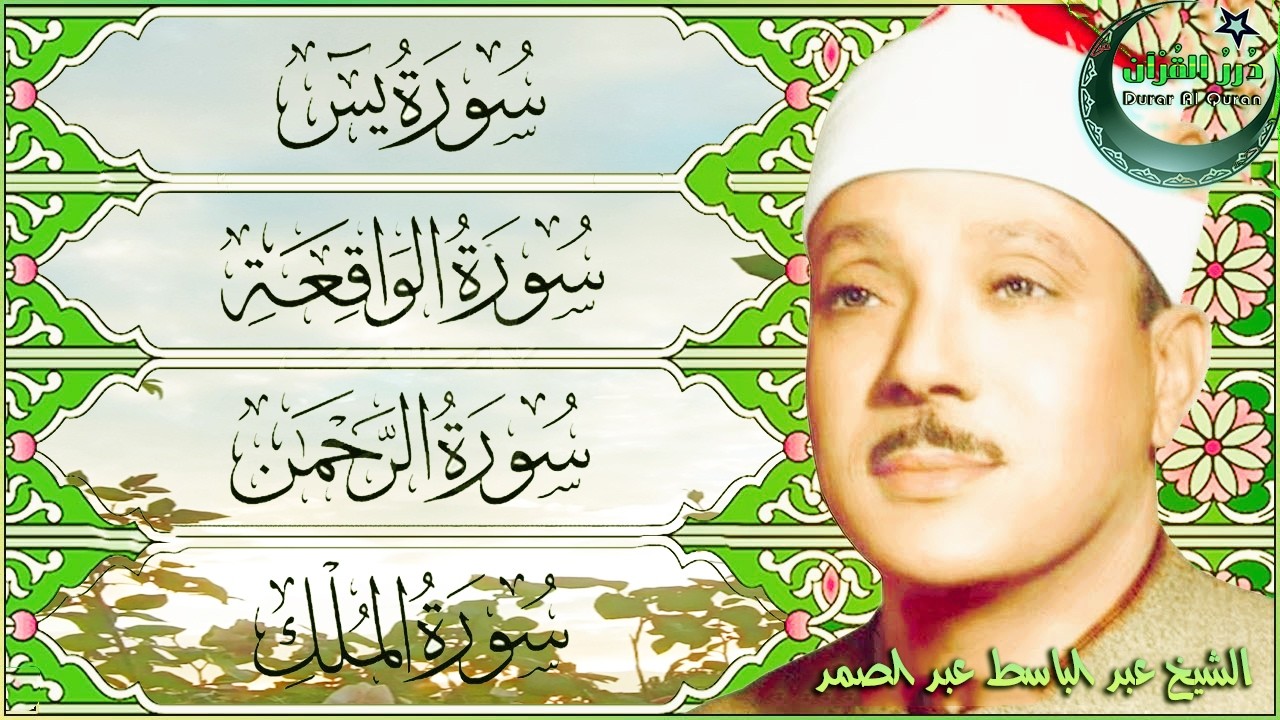 سورة يس، الرحمن، الواقعة، الملك | Surah Yasin, Rahman, Waqiah, Mulk| روائع الشيخ عبدالباسط عبد الصمد