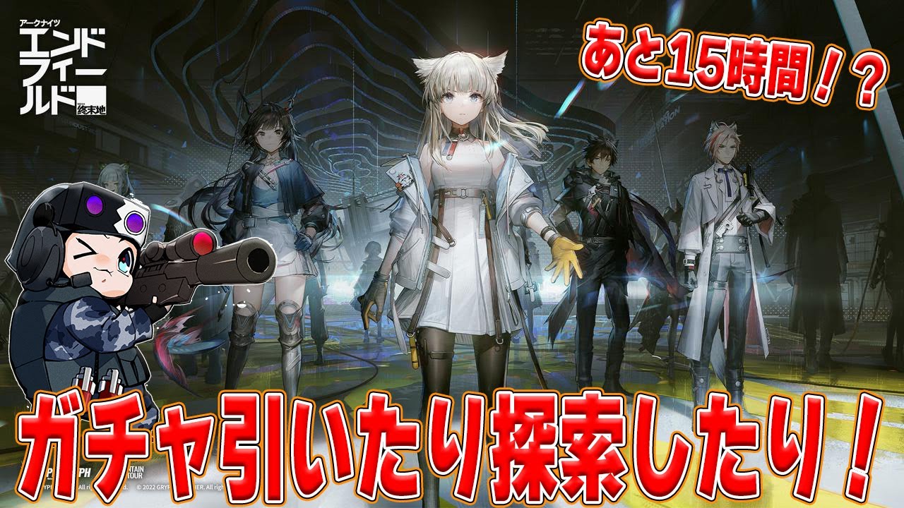 【アークナイツエンドフィールド】少しガチャ引く🐮１月中に最新ストーリーまで行くぞ！【🔴LIVE配信】