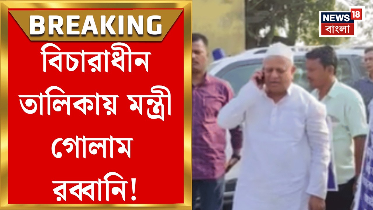West Bengal SIR News | এবার ভোটার তালিকায় বিচারাধীন রাজ্যের মন্ত্রী গোলাম রব্বানীর নাম!| Bangla News