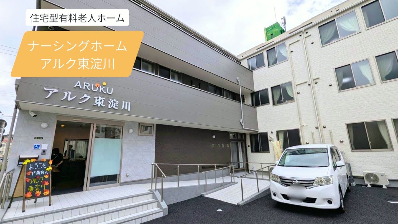 ナーシングホーム アルク東淀川