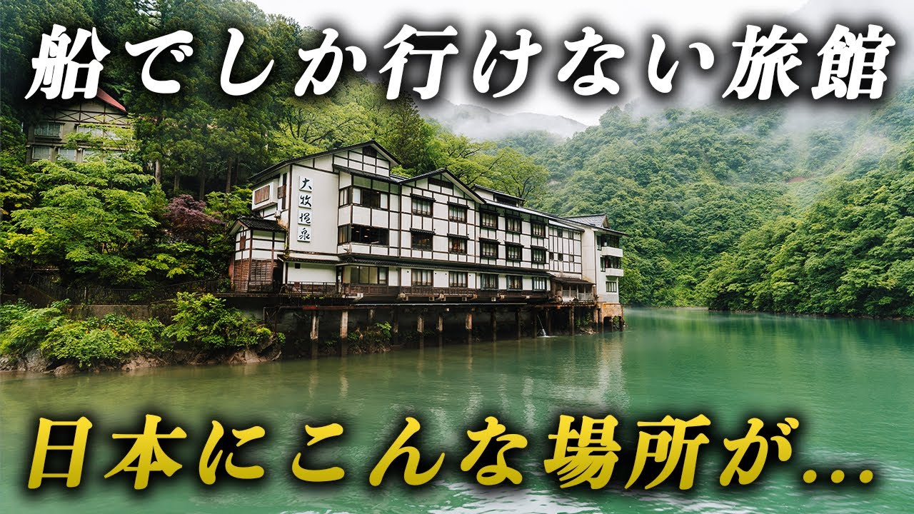 秘境に佇む船でしか行けない“幻の一軒宿” が異世界すぎました...