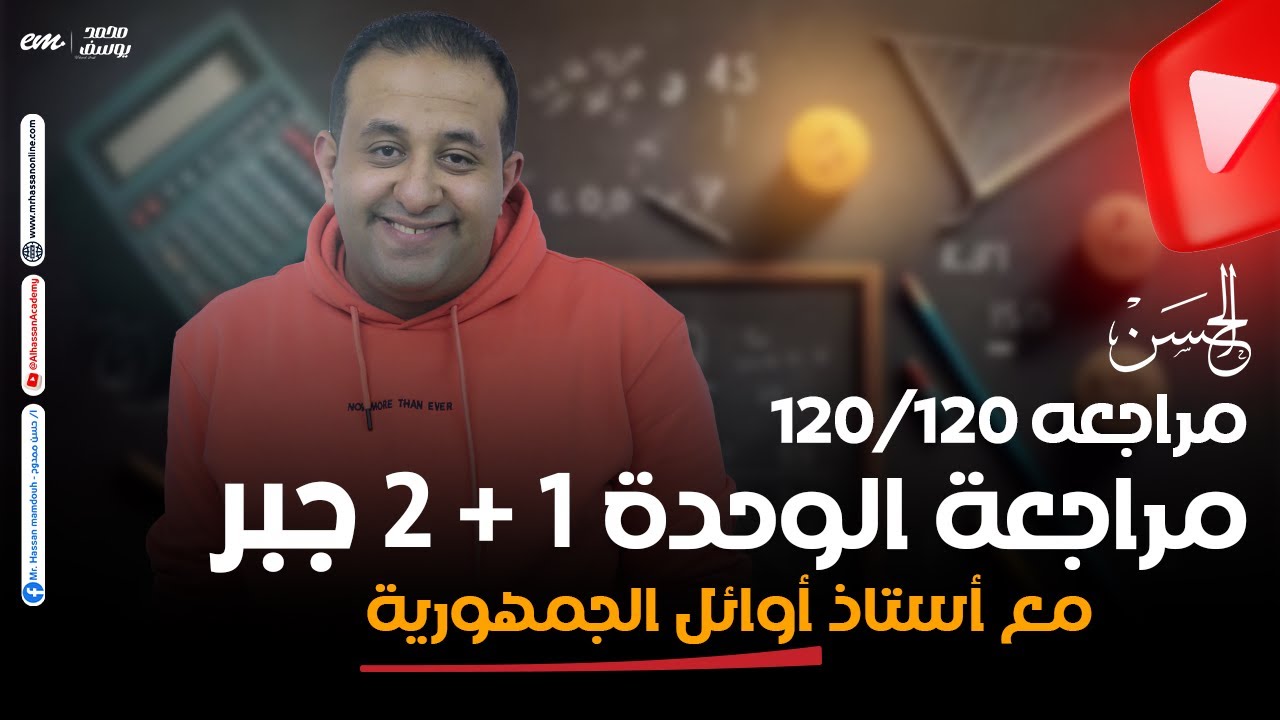 مراجعه على الوحدة الـ 1 + 2 فى الجبر هتلملك كل حاجه | حصرياً لطلاب 3 ثانوى مع الحسن الرياضه غير ❤️