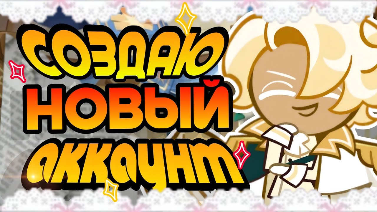 СОЗДАЛА НОВЫЙ АКК | КАЧАЮ ВТОРОЙ АККАУНТ В КУКИ РАНЕ