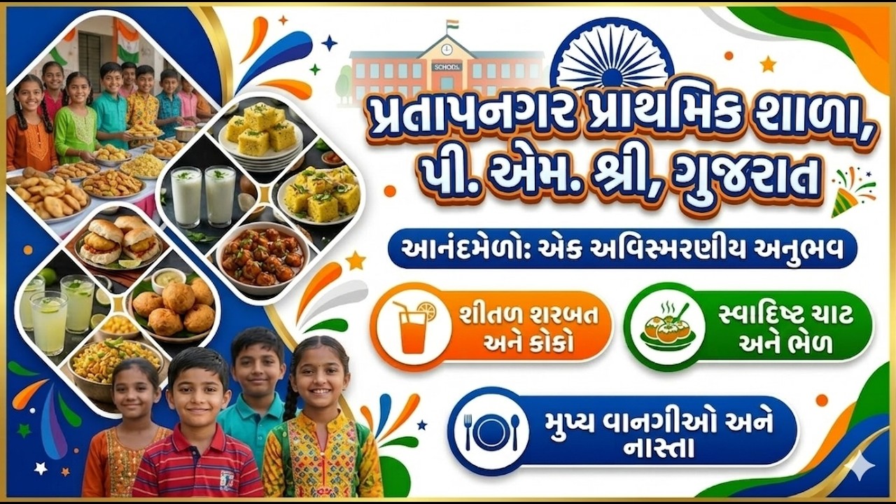 આનંદમેળો 2026 @ પ્રતાપનગર પ્રાથમિક શાળા પીએમશ્રી ગુજરાત.
