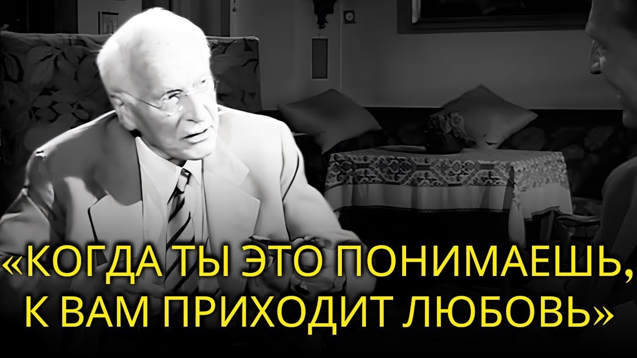 НИКТО НЕ БУДЕТ ПО-настоящему ПОКЛОНЯТЬСЯ ВАМ, ПОКА ВЫ ЭТОГО НЕ ПОНИМАЕТЕ - Карл Юнг