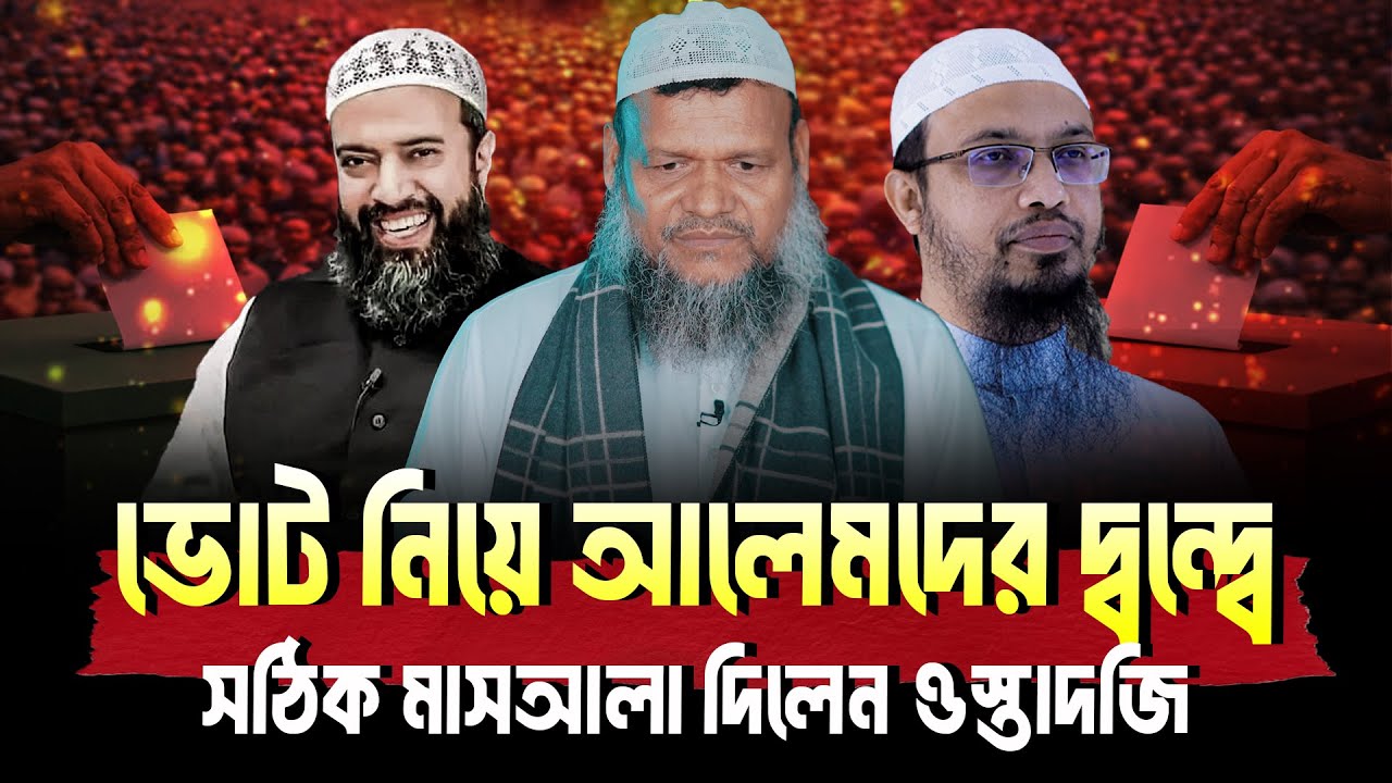 ভোট নিয়ে আলেমদের দ্বন্দ্বে সঠিক মাসআলা দিলেন ওস্তাদজি | Sheikh Abdur Razzak Bin Yousuf