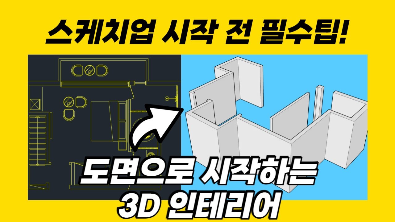 도면에서 바로 스케치업 시작하기(캐드도면 스케치업모델링)｜인테리어 기초 모델링 꿀팁 (by 뽁숑이)