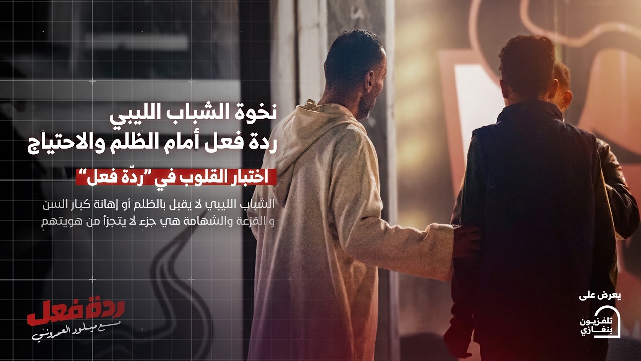 ردة فعل | الحلقة الثانية #رمضان_الخير 🌙