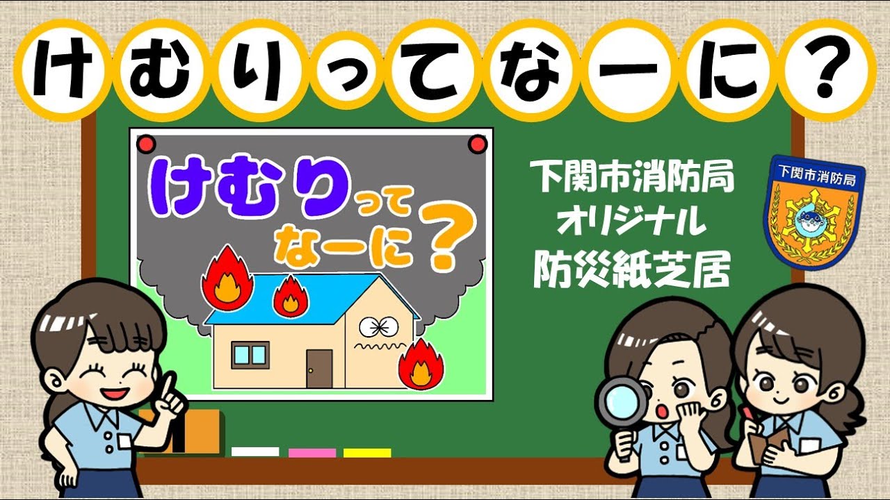 【幼児向け】防災紙芝居『けむりってなーに？』