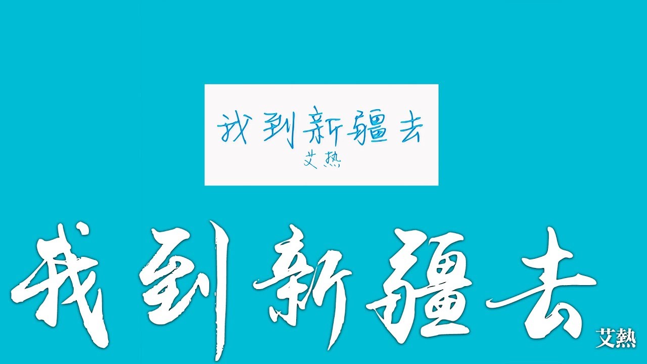 艾熱 -《我到新疆去》｜歌詞字幕