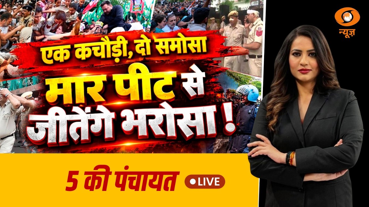 Live 5 Ki Panchayat: एक कचौड़ी, दो समोसा! मार पीट से जीतेंगे भरोसा? | Rahul Gandhi | EC | DD News