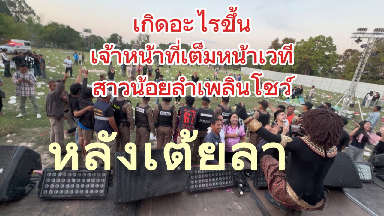 เกิดอะไรขึ้น! หลังเต้ยลาเจ้าหน้าที่เต็มหน้าเวที #สาวน้อยลำเพลินshow #วรชัยศรศิลป์ #หมอลำ 