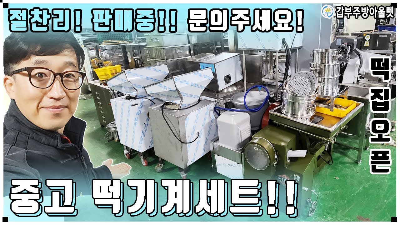 중고떡기계세트, 펀칭기 돌로라 가래떡절단기 제병기 시루까지 매입후 몽땅공개!