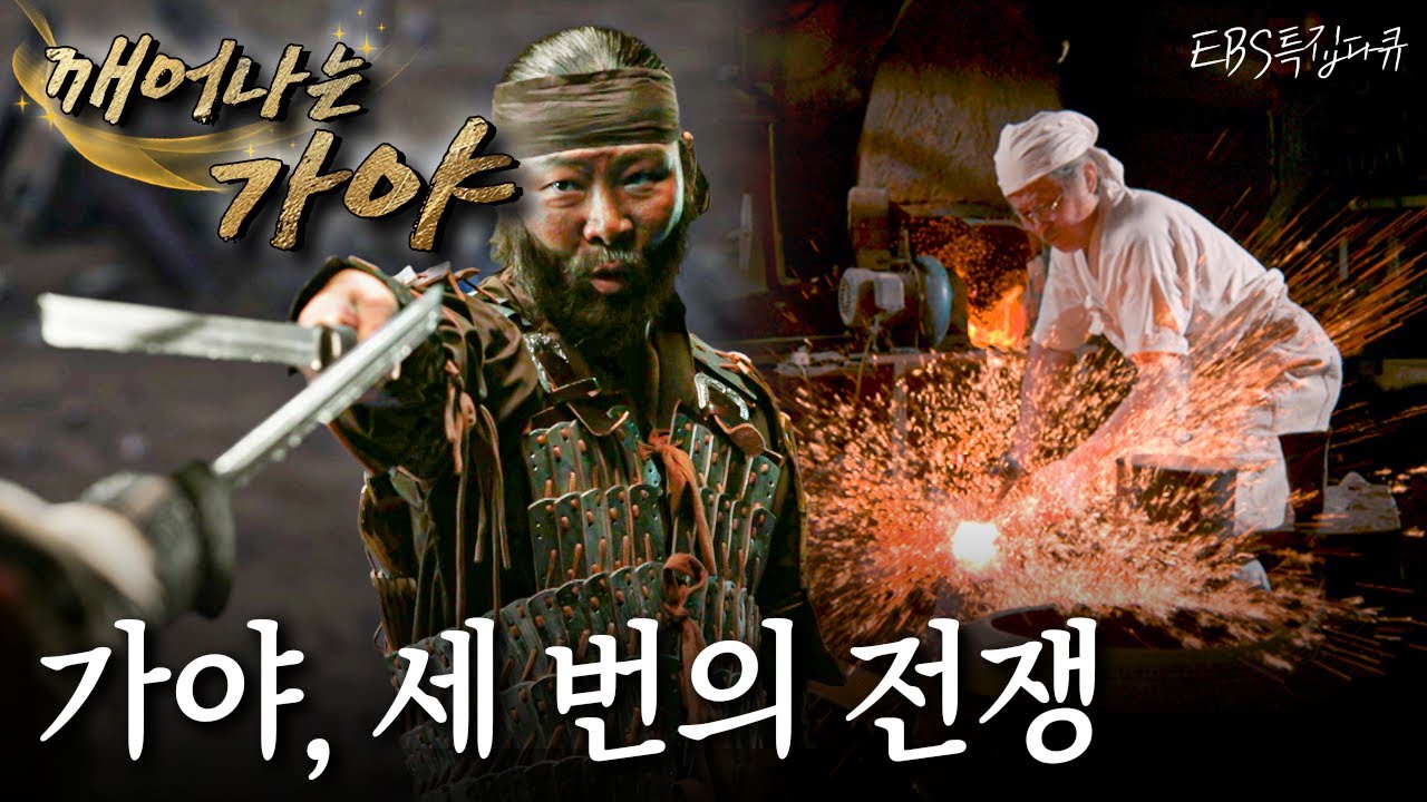[Full] 특집 다큐 - 깨어나는 가야 1부 - 가야, 세 번의 전쟁