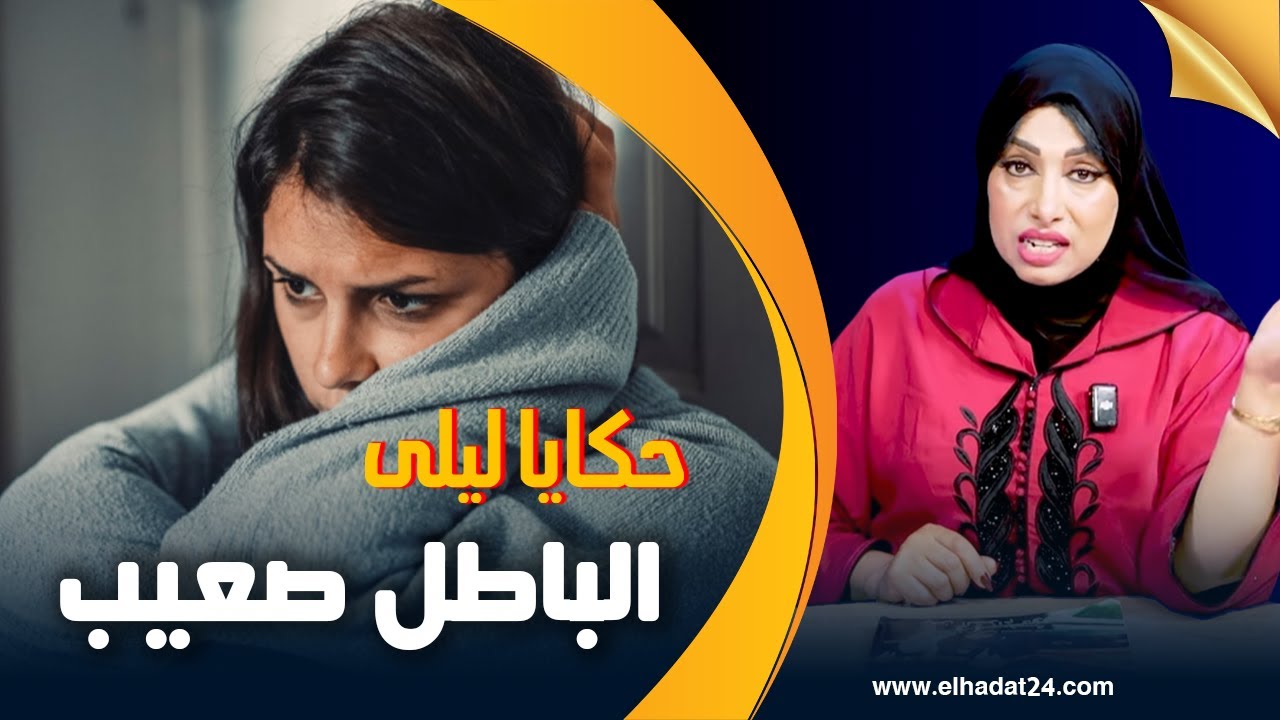 حكايا ليلى..حرقة الباطل صعيب/تقراو عليها باش يدمرو ليها حياتها...