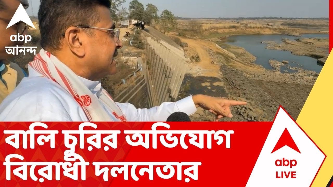 Suvendu Adhikari: বীরভূমের তিলপাড়া ব্যারাজে শুভেন্দু, বালি চুরির অভিযোগ বিরোধী দলনেতার