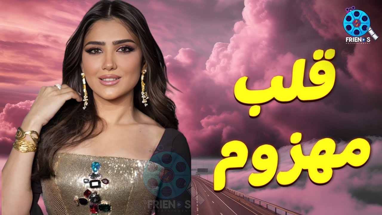 حصريا عرض الإثارة والتشويق | قلب مهزوم | للنجمة #مي_عمر 🔥