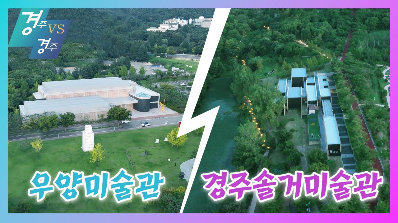 [경주 대 경주] 우양미술관 vs 경주솔거미술관 편