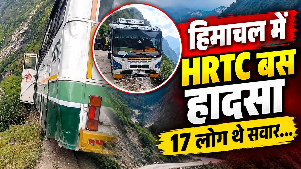 हिमाचल में HRTC बस हादसा 17 लोग थे सवार || Kinnaur News || Himachal Breaking News ||