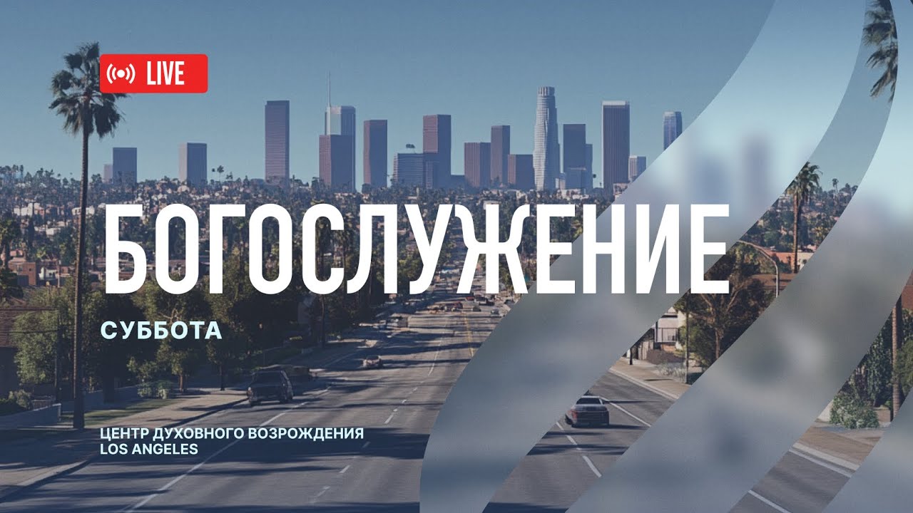 Прямая трансляция Богослужения из Центра Духовного Возрождения, Los Angeles