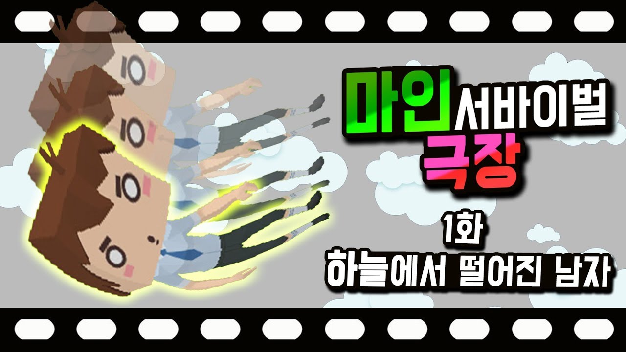 마인서바이벌 극장 1화 : 하늘에서 떨어진 남자?