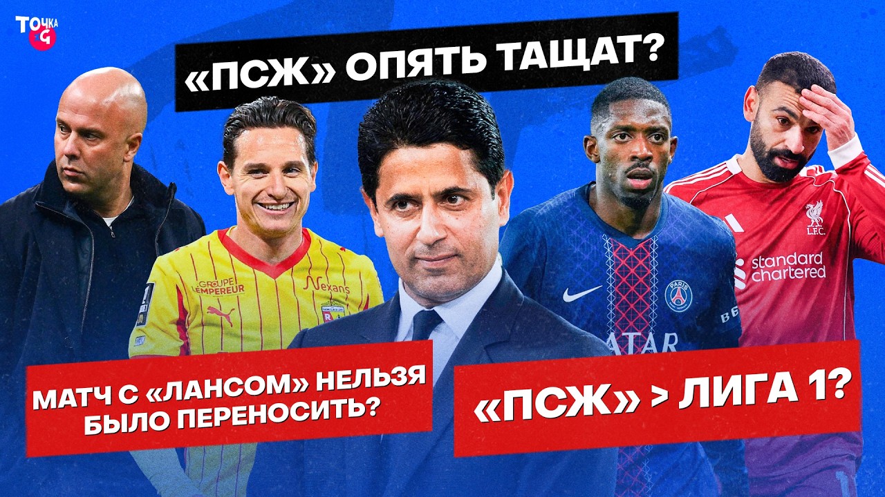 &laquo;ПСЖ&raquo; всех купил? / Лига 1 прогнулась / &laquo;Ливерпулю&raquo; плохо | Реакция на перенос матча &laquo;ПСЖ&raquo; и &laquo;Ланса&raquo;