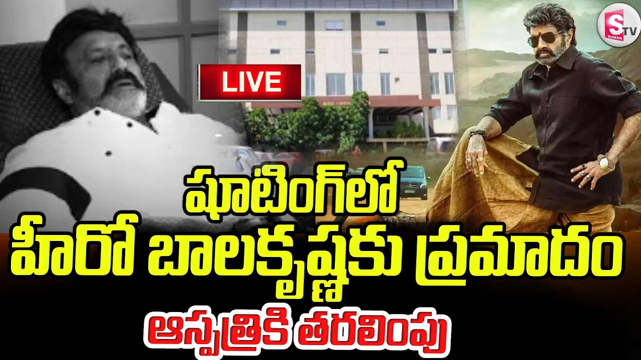 LIVE🔴హీరో బాలకృష్ణకు ప్రమాదం | Balakrishna Injured During NBK 111 Shooting | Latest Update
