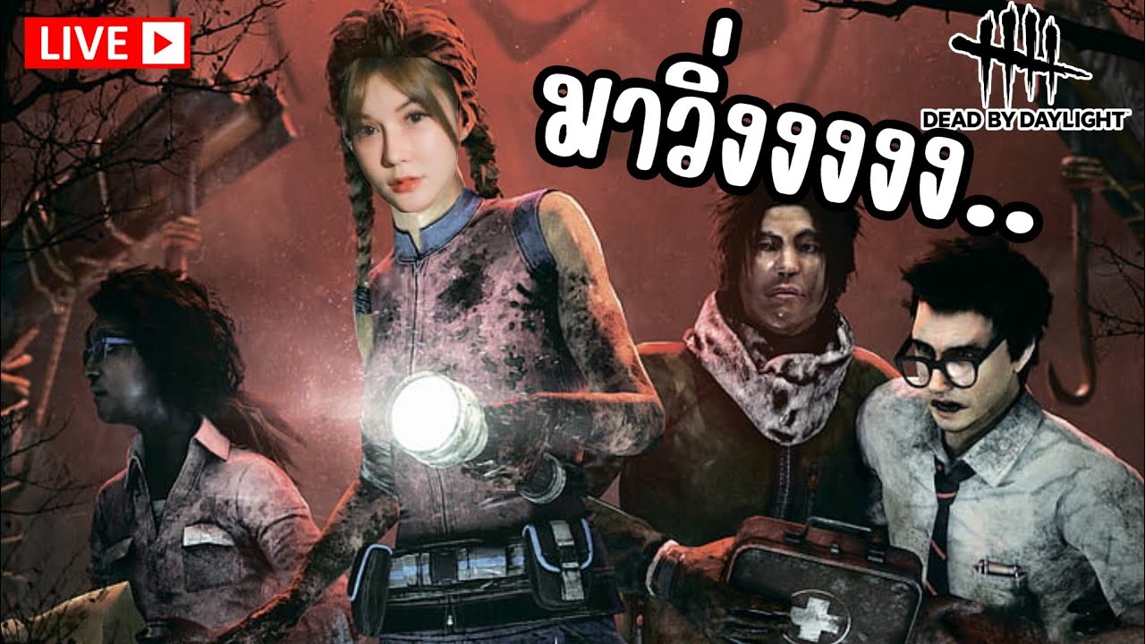 Dead by Daylight | หนีผีบ้างอย่าเพิ่งน้อยจุย