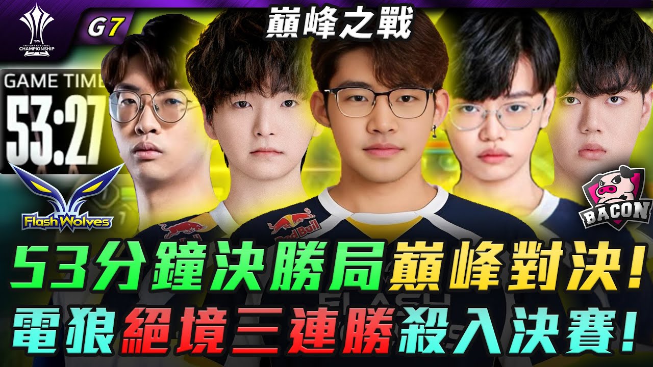 FW vs BAC 53分鐘決勝局巔峰對決! 電狼絕境三連勝殺入決賽! G7 | AIC敗部決賽
