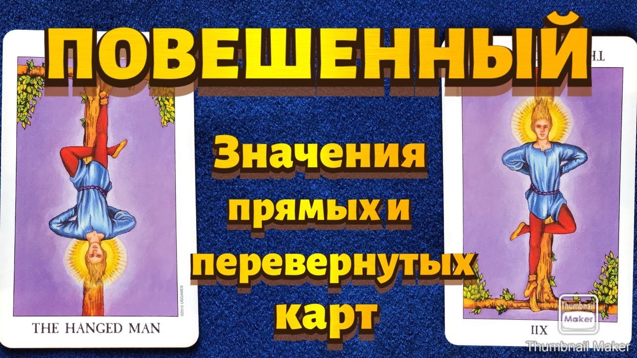 ПОВЕШЕННЫЙ. Значения карты в сфере работы, финансов, отношений, здоровья, хар-ка человека.