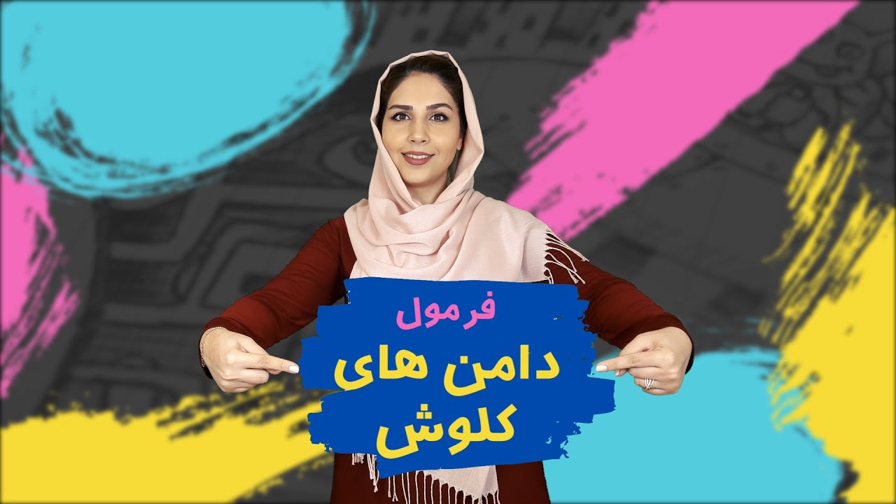آموزش خیاطی | دامن کلوش | چطور الگوی خیاطی انواع دامن کلوش را رسم کنیم؟