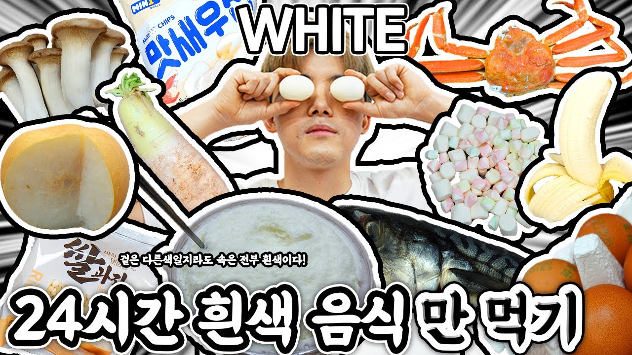 24시간 흰색으로만 먹방하기ㅋㅋㅋ겉은 다른색일지라도 속은 전부 흰색이다! (Eating White Food for 24hours)