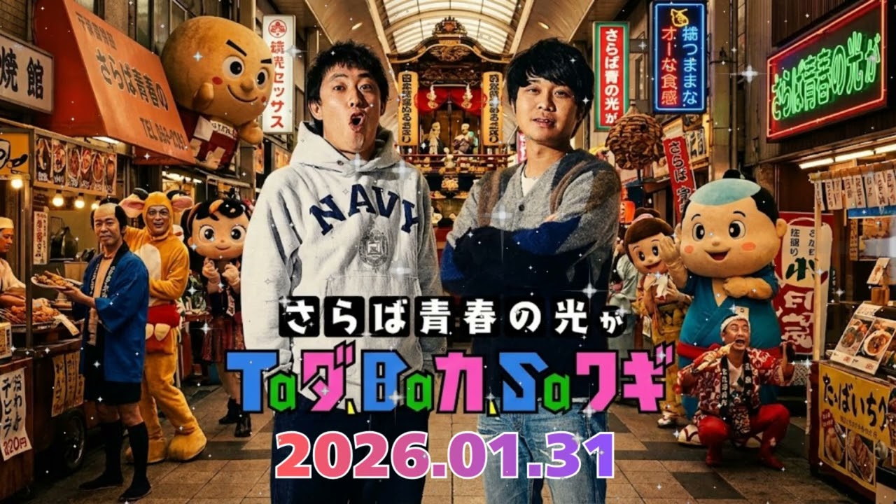 ⚾️【神回】「甲子園ってこんな最低でしたっけ？ｗ」選ばれし精鋭リスナーが激突！第297回 タダバカハガキ甲子園【さらば青春の光】