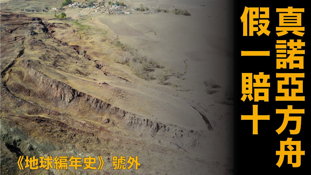 地球編年史 號外篇：現實中的諾亞方舟 如假包換 政府官方認證過