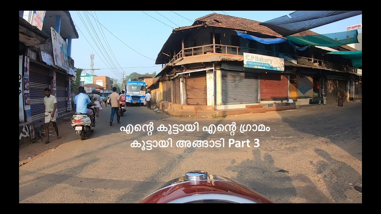 Kuttayi, കൂട്ടായി അങ്ങാടി .ടിപ്പുസുൽത്താന്റെ സ്മരണകളുറങ്ങുന്ന കൂട്ടായി റോഡിലൂടെ.
