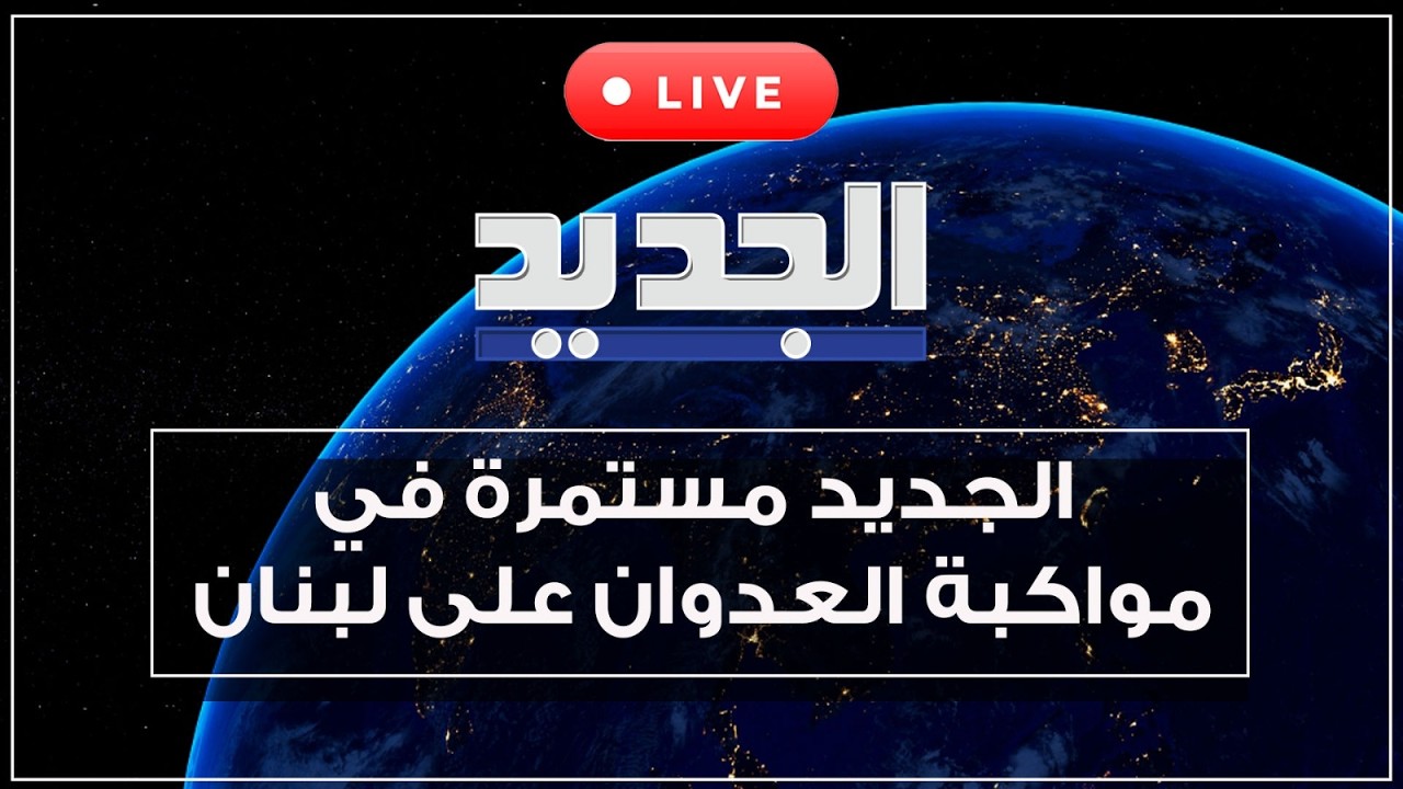 الجديد مستمرة بتغطية الحرب