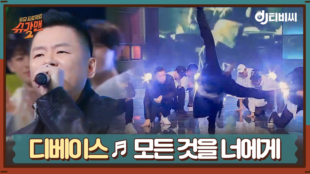 [DJ티비씨] 디베이스 - 모든 것을 너에게 ♬ㅣ슈가맨2ㅣJTBC 180211 방송