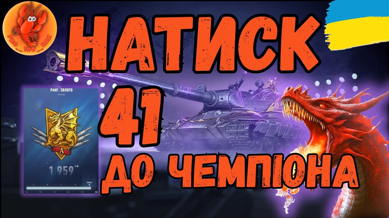 Натиск #wot_ua #worldoftanks #wotua #PRO__100__RAK #українською