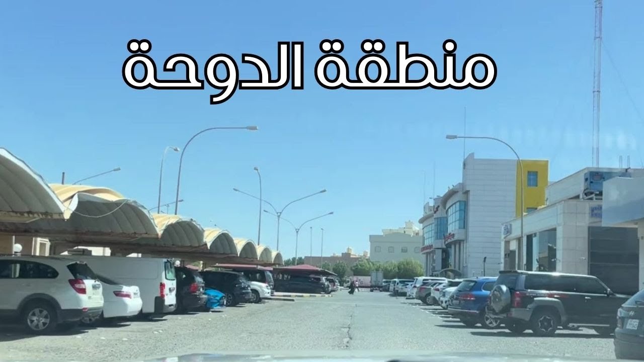 منطقة الدوحة - محافظة العاصمة - دولة الكويت - مزاج الكويت