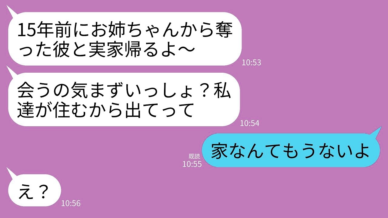 【LINE】15年前、私の夫を略奪し駆け落ちした妹から突然の連絡「実家に帰省して夫と住むねwお姉ちゃんは家から出てってw」→私「ん？家なんてないよ？」→実は10年前に…w