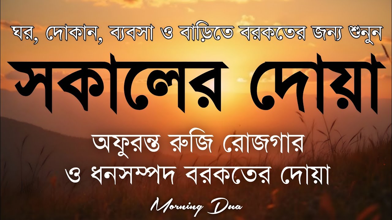 সকালটা শুরু হোক হৃদয় শীতল করা বরকতময় আয়াত দিয়ে। সকালের দোয়া ও জিকির । Morning Dua Full by Alaa Aqel