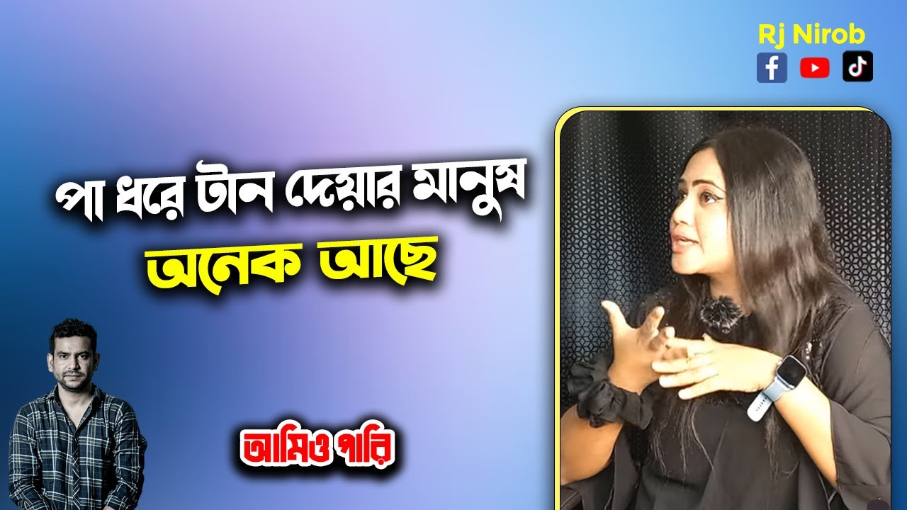 পা ধরে টান দেয়ার মানুষ অনেক আছে কিন্তু ছোট মরিচের ঝাঝ বেশি..#rjnirob  #golpo