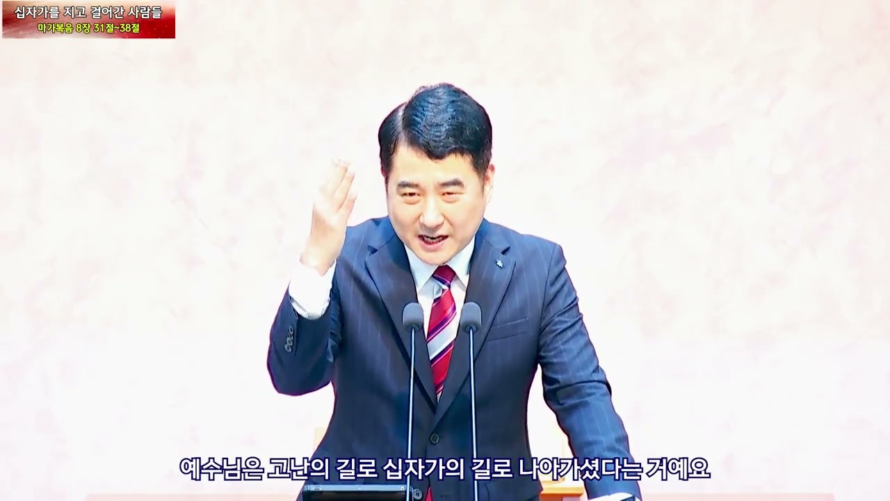 2026년 03월 01일 주일낮예배/ 정대훈 목사 / 십자가를 지고 걸어간 사람들/막8장31-38절