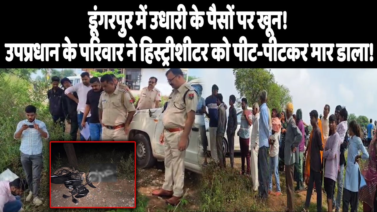 डूंगरपुर में उधारी के पैसों पर खून! उपप्रधान के परिवार ने हिस्ट्रीशीटर को पीट-पीटकर मार डाला!