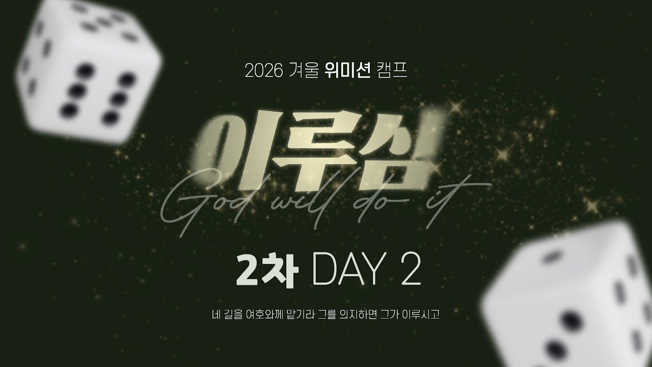 2026 겨울 위미션 워십캠프 2차 둘째날 저녁집회