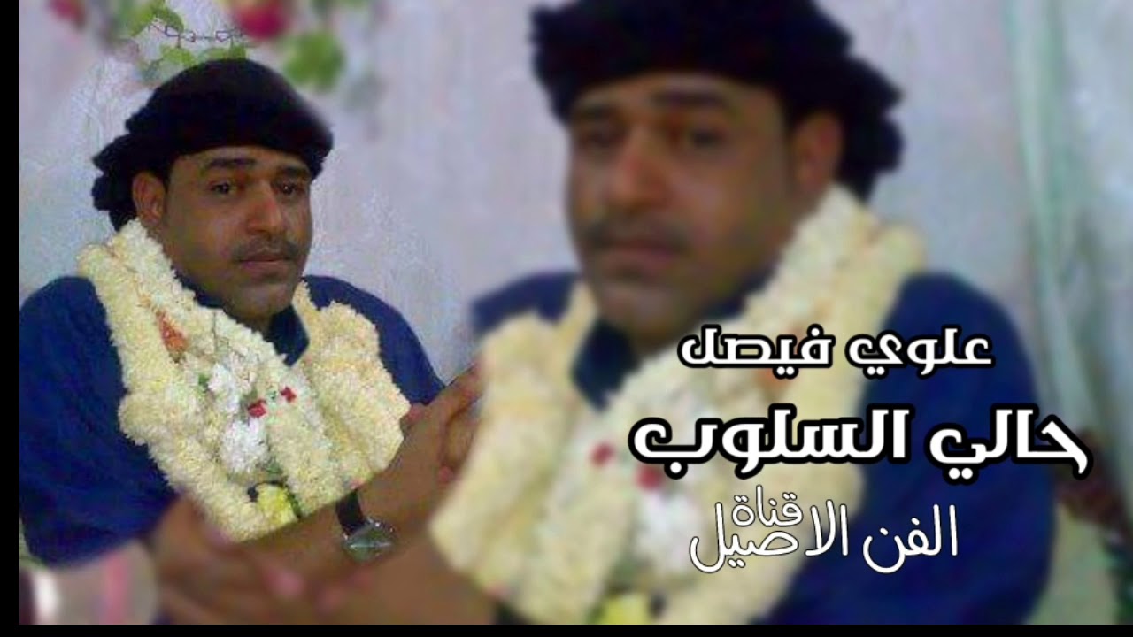 علوي فيصل علوي حالي السلوب سلطنه في العود