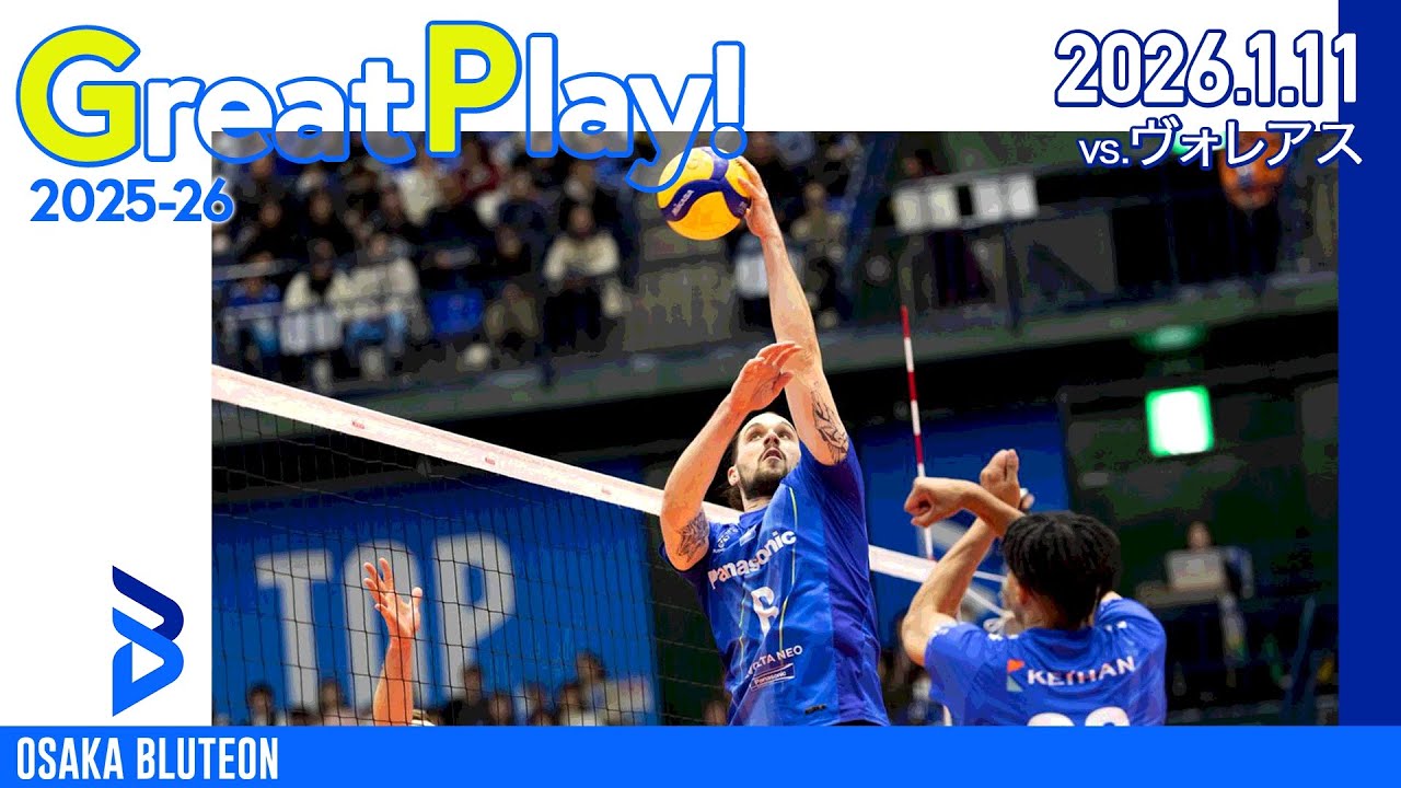 【BLUTEON GREAT PLAY】第10節 VS ヴォレアス北海道 GAME2
