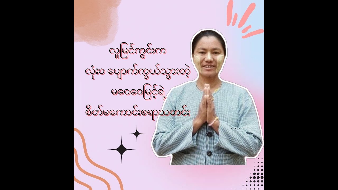 လူမြင်ကွင်းက လုံးဝ ပျောက်ကွယ်သွားတဲ့ မဝေဝေမြင့်ရဲ့ စိတ်မကောင်းစရာသတင်း 😢😢😢